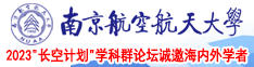 自w时的网站南京航空航天大学2023“长空计划”学科群论坛诚邀海内外学者